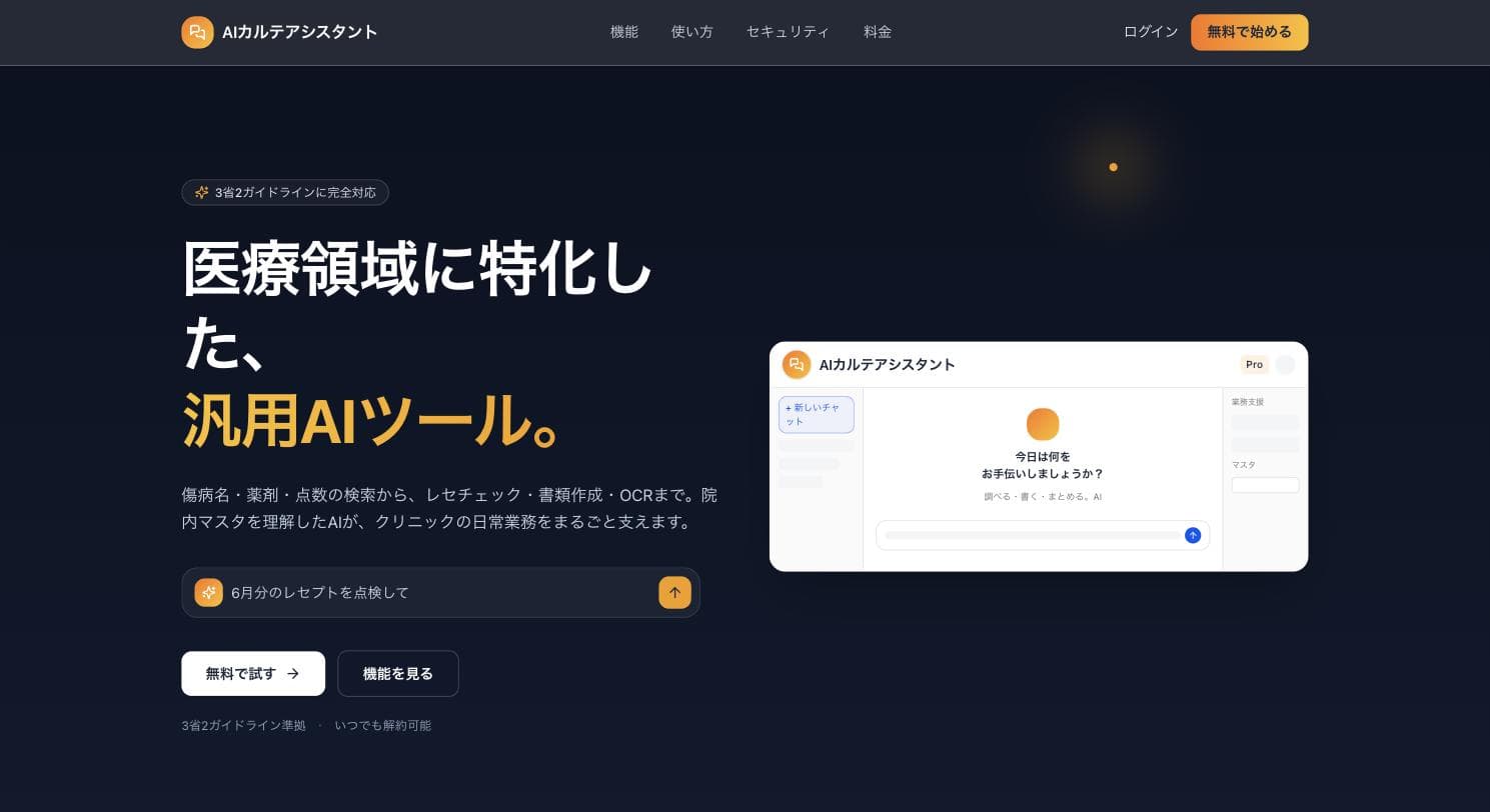 AIカルテアシスタント チャット画面の画面