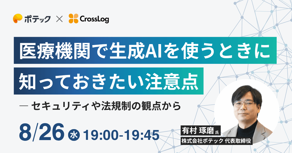 【セミナー登壇】クロスログ社共催Webセミナー「医療機関で生成AIを使うときに知っておきたい注意点」を開催します