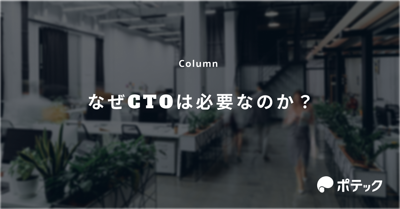 なぜCTOは必要なのか？
